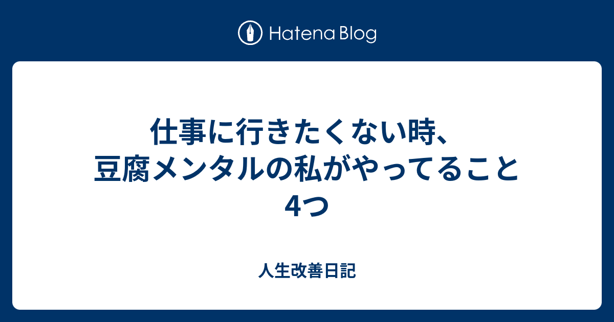 仕事に行きたくない時 豆腐メンタルの私がやってること4つ 人生改善日記