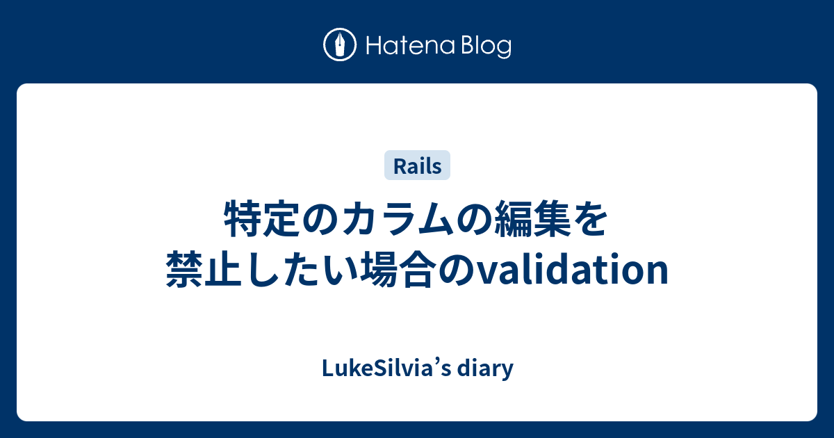 特定のカラムの編集を禁止したい場合のvalidation Lukesilvia S Diary