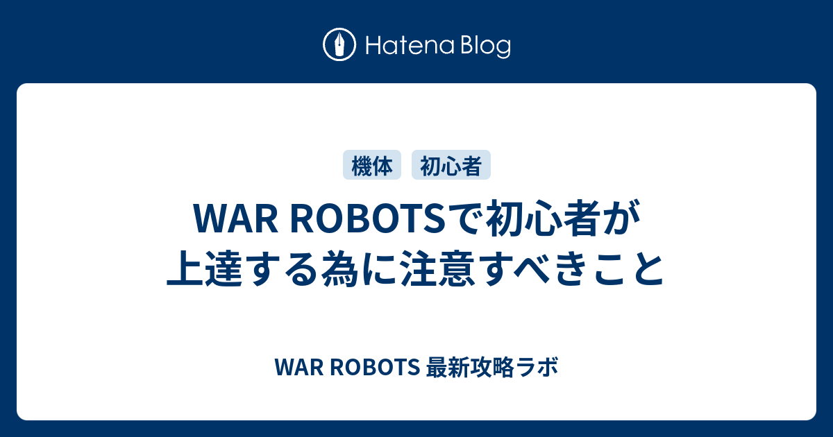 War Robotsで初心者が上達する為に注意すべきこと War Robots 最新攻略ラボ