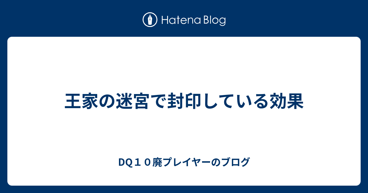 王家の迷宮で封印している効果 Dq10廃プレイヤーのブログ
