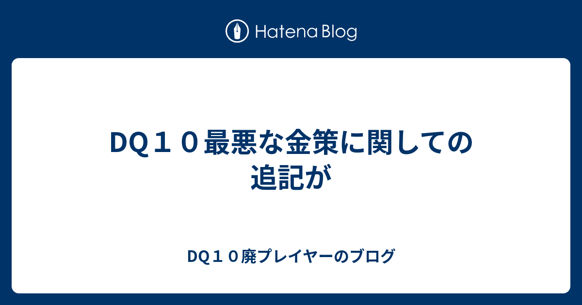 Dq１０最悪な金策に関しての追記が Dq10廃プレイヤーのブログ