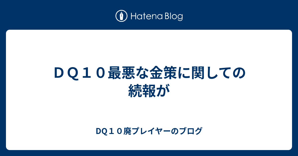 ｄｑ１０最悪な金策に関しての続報が Dq10廃プレイヤーのブログ