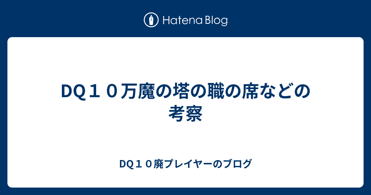 Dq１０万魔の塔の職の席などの考察 Dq10廃プレイヤーのブログ