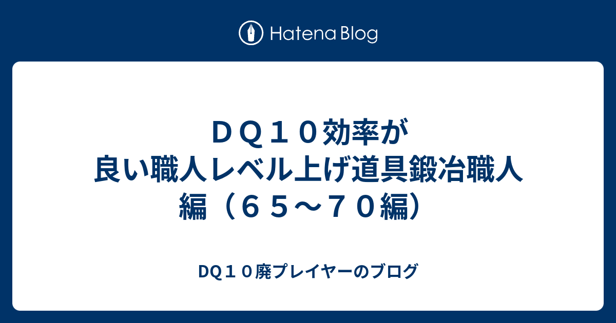 ｄｑ１０効率が良い職人レベル上げ道具鍛冶職人編 ６５ ７０編 Dq10廃プレイヤーのブログ