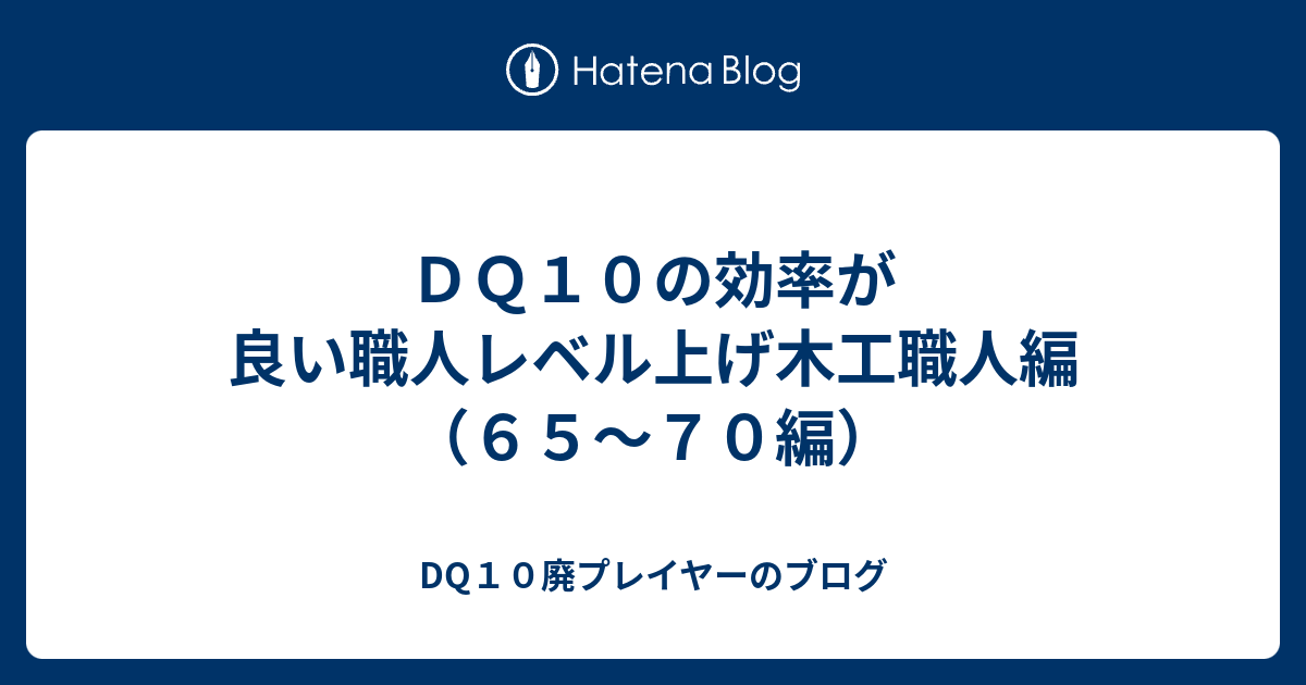 ｄｑ１０の効率が良い職人レベル上げ木工職人編 ６５ ７０編 Dq10廃プレイヤーのブログ