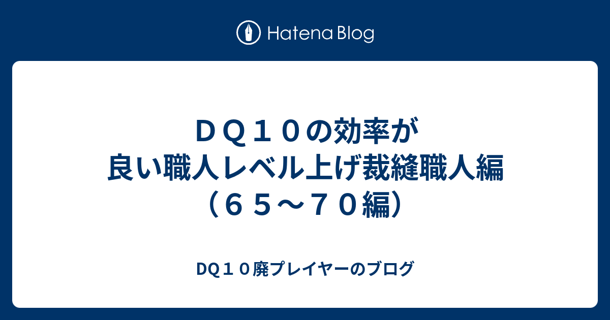 ｄｑ１０の効率が良い職人レベル上げ裁縫職人編 ６５ ７０編 Dq10廃プレイヤーのブログ