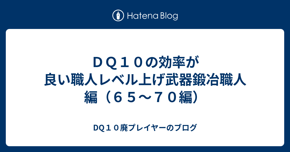 ｄｑ１０の効率が良い職人レベル上げ武器鍛冶職人編 ６５ ７０編 Dq10廃プレイヤーのブログ