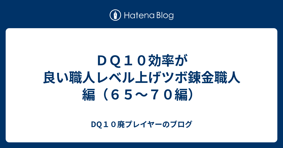 ｄｑ１０効率が良い職人レベル上げツボ錬金職人編 ６５ ７０編 Dq10廃プレイヤーのブログ