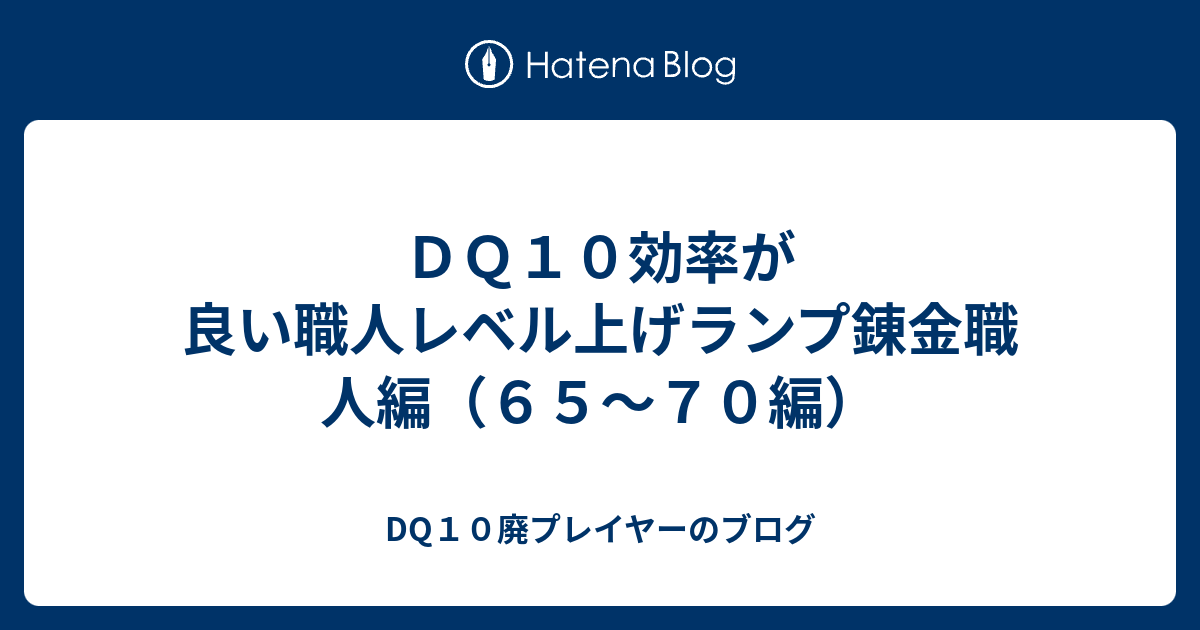 ｄｑ１０効率が良い職人レベル上げランプ錬金職人編 ６５ ７０編 Dq10廃プレイヤーのブログ