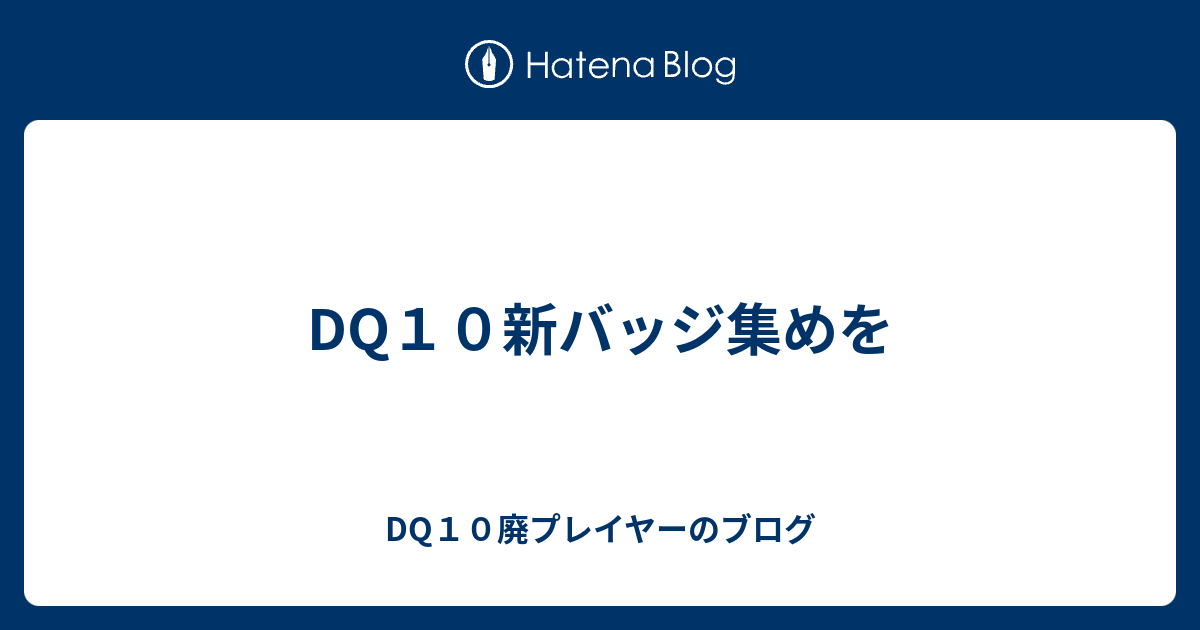 Dq１０新バッジ集めを Dq10廃プレイヤーのブログ