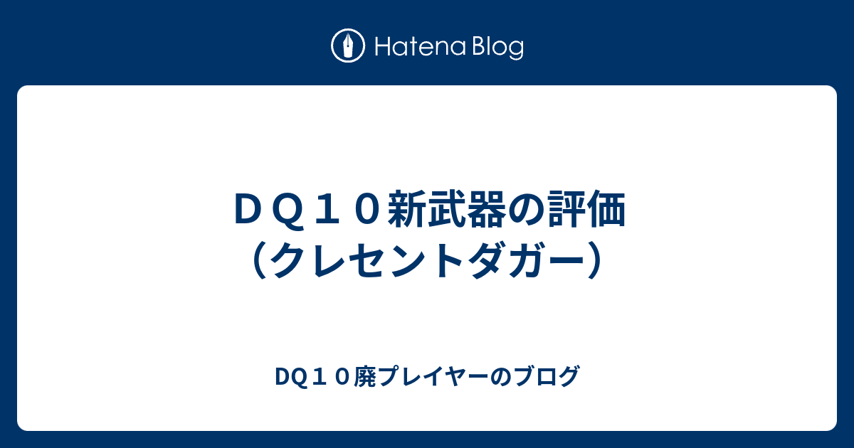 ｄｑ１０新武器の評価 クレセントダガー Dq10廃プレイヤーのブログ