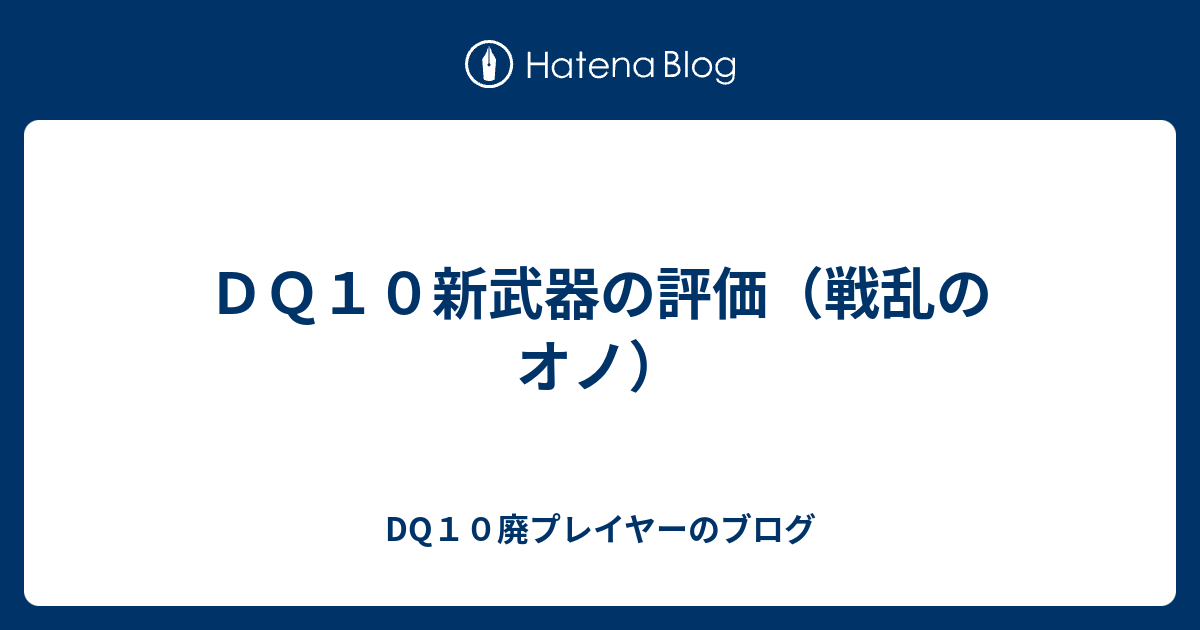 ｄｑ１０新武器の評価 戦乱のオノ Dq10廃プレイヤーのブログ