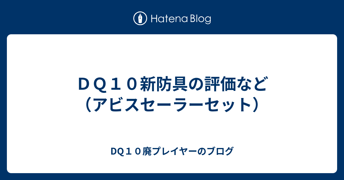 ｄｑ１０新防具の評価など アビスセーラーセット Dq10廃プレイヤーのブログ