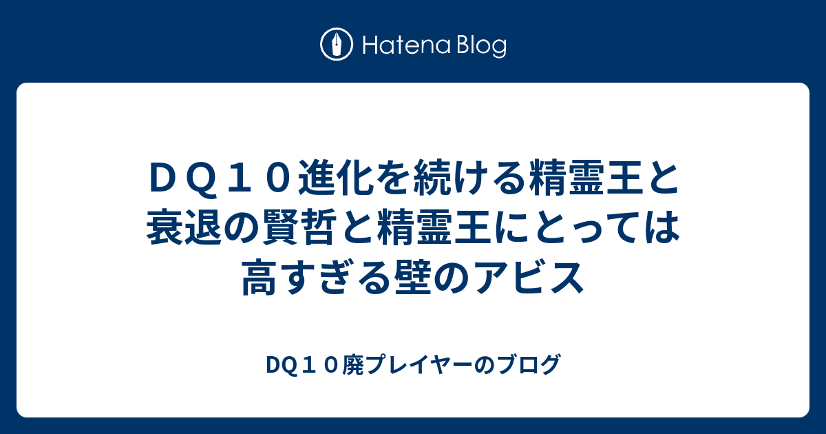 ｄｑ１０進化を続ける精霊王と衰退の賢哲と精霊王にとっては高すぎる壁のアビス Dq10廃プレイヤーのブログ