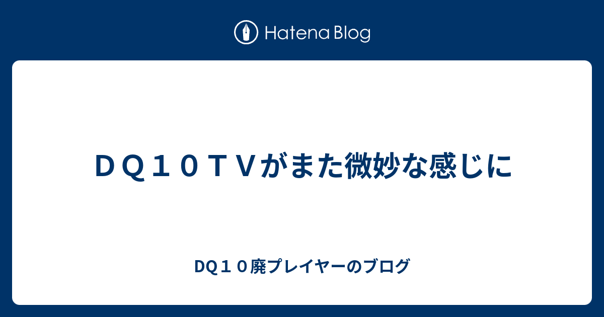 ｄｑ１０ｔｖがまた微妙な感じに Dq10廃プレイヤーのブログ