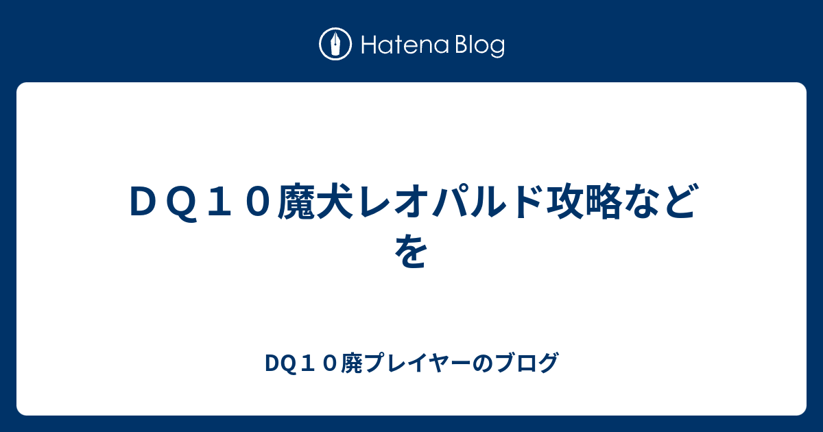 ｄｑ１０魔犬レオパルド攻略などを Dq10廃プレイヤーのブログ