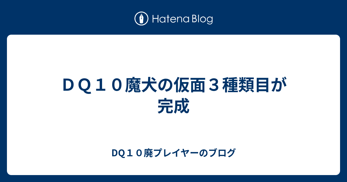 ｄｑ１０魔犬の仮面３種類目が完成 Dq10廃プレイヤーのブログ