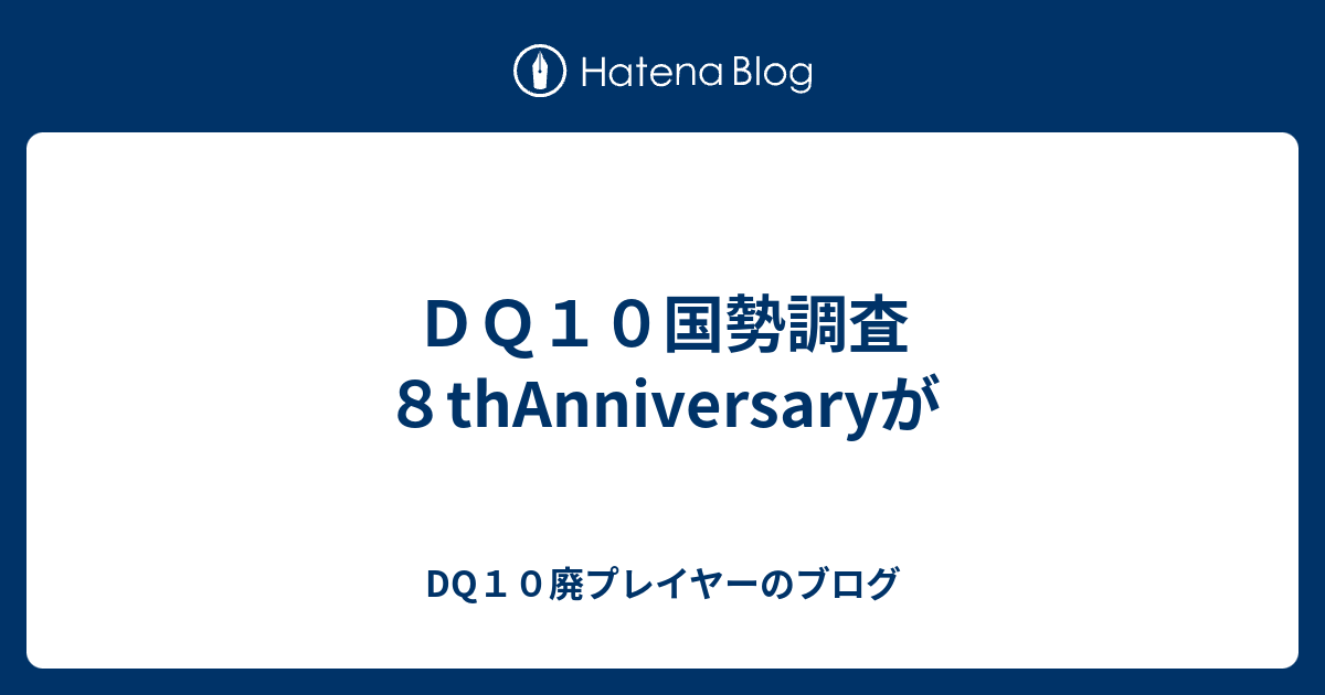 ｄｑ１０国勢調査８thanniversaryが Dq10廃プレイヤーのブログ