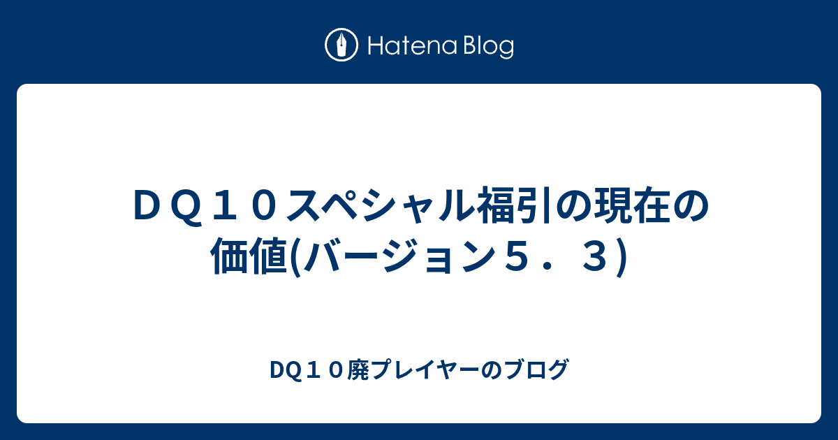 ｄｑ１０スペシャル福引の現在の価値 バージョン５ ３ Dq10廃プレイヤーのブログ