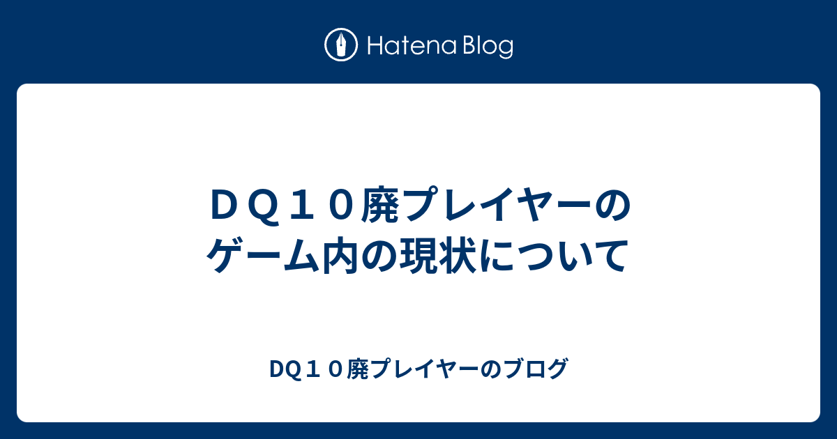 ｄｑ１０廃プレイヤーのゲーム内の現状について Dq10廃プレイヤーのブログ