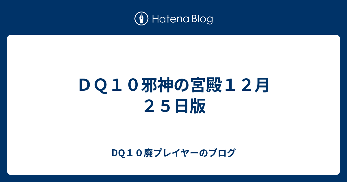 ｄｑ１０邪神の宮殿１２月２５日版 Dq10廃プレイヤーのブログ