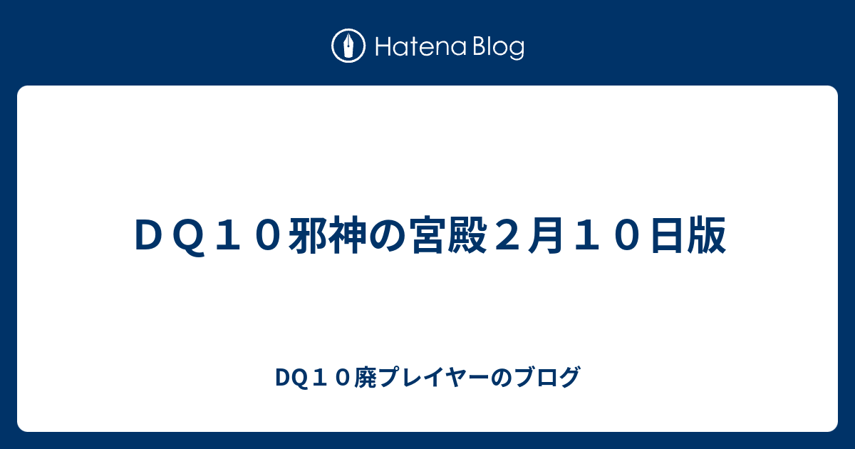 ｄｑ１０邪神の宮殿２月１０日版 Dq10廃プレイヤーのブログ