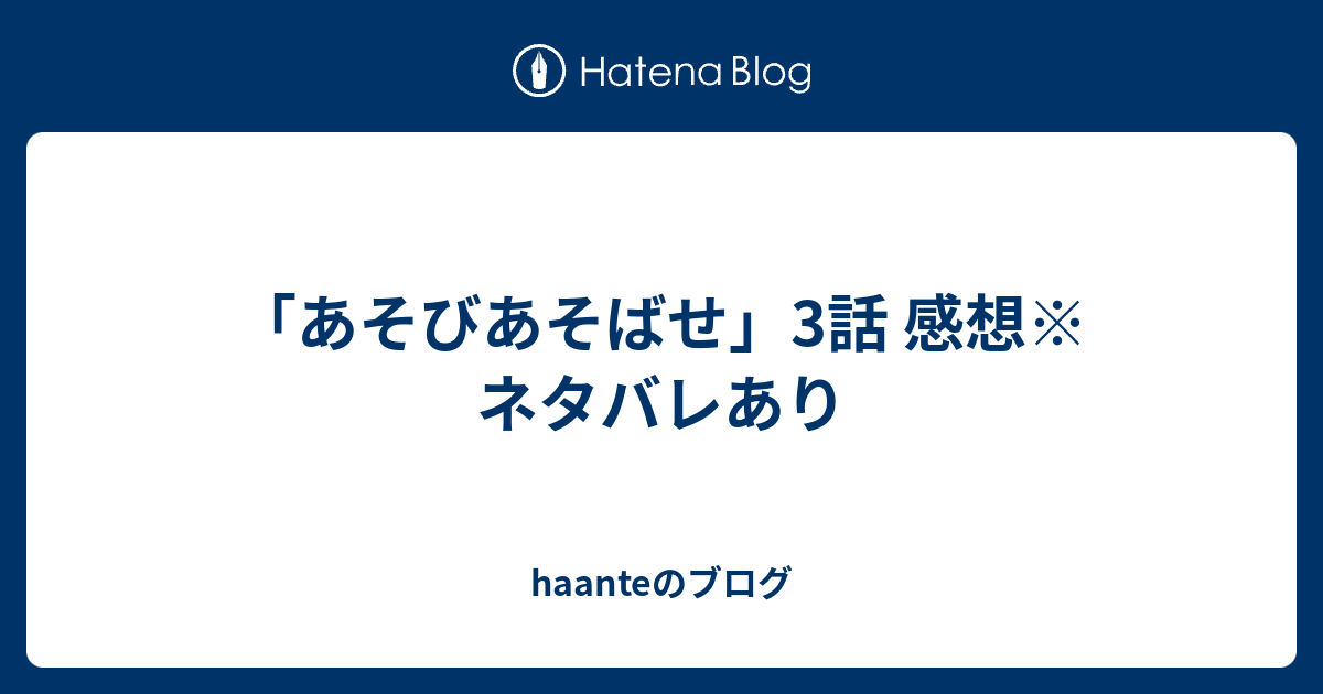 あそびあそばせ 3話 感想 ネタバレあり Haanteのブログ