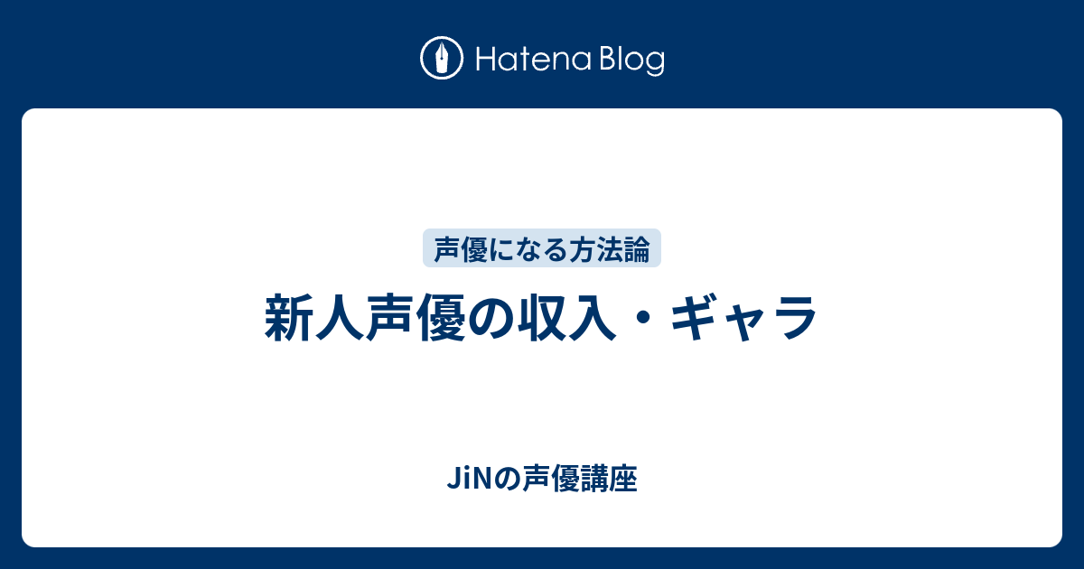 新人声優の収入 ギャラ Jinの声優講座