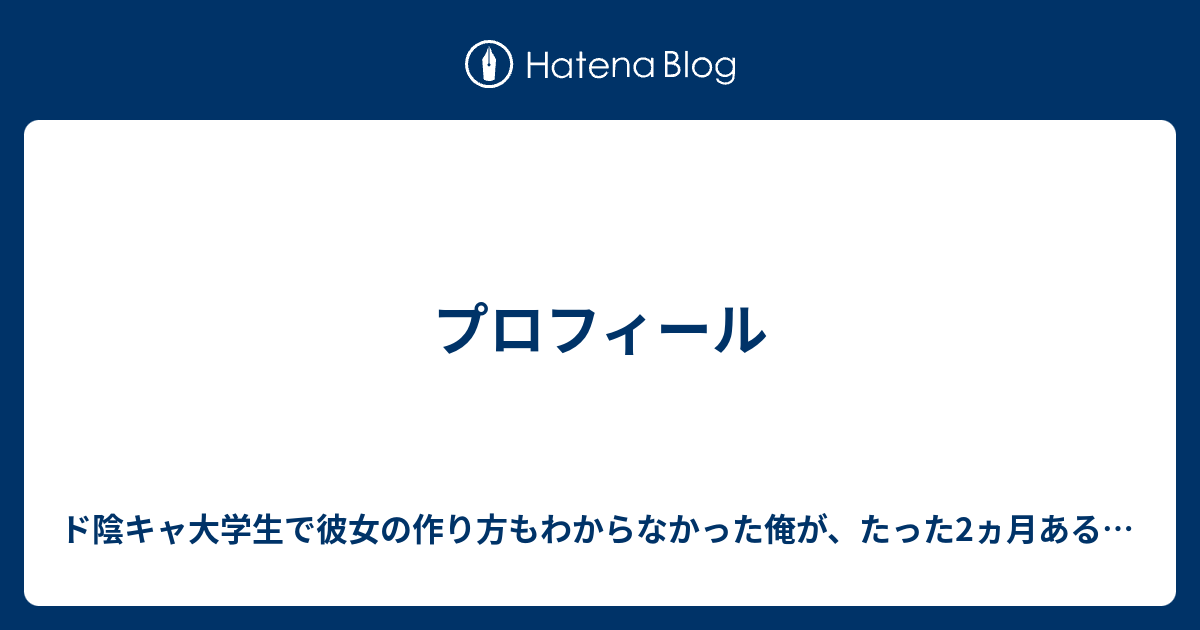 プロフィール ド陰キャ大学生で彼女の作り方 もわからなかった俺が たった2ヵ月あることを意識するだけで日に日に出会いが増え 周りにドヤ顔できる西野七瀬似の美女と付き合えた方法