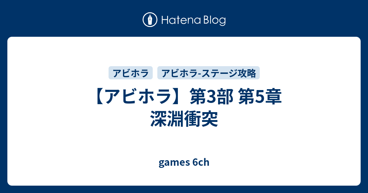 アビホラ 第3部 第5章 深淵衝突 Games 6ch