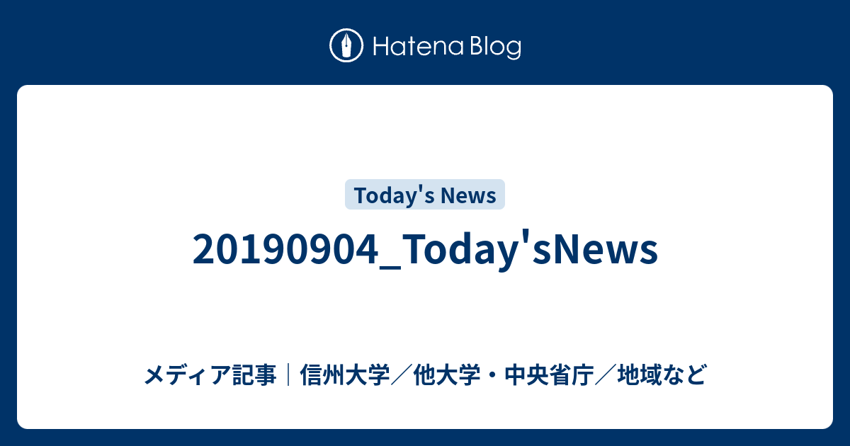 20190904 Today Snews メディア記事 信州大学 他大学 中央省庁