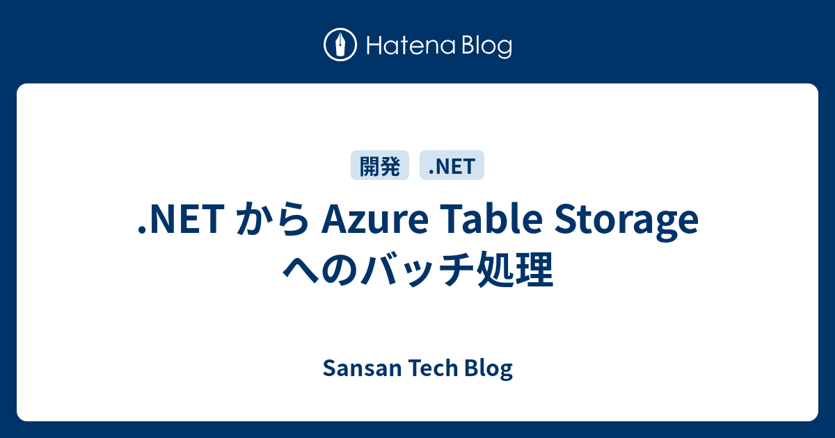から Azure Table Storage へのバッチ処理 Sansan Tech Blog