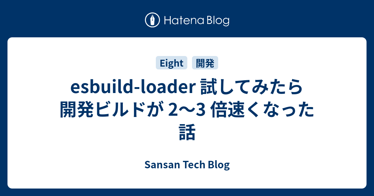 esbuild-loader 試してみたら開発ビルドが 2〜3 倍速くなった話 - Sansan Builders Blog