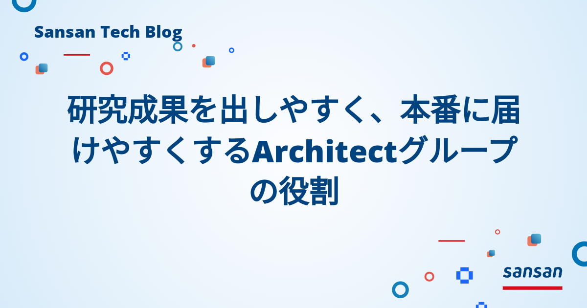 研究成果を出しやすく、本番に届けやすくするArchitectグループの役割 | Sansan Tech Blog