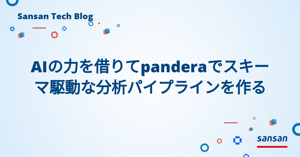 AIの力を借りてpanderaでスキーマ駆動な分析パイプラインを作る | Sansan Tech Blog