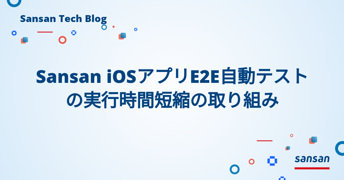 Sansan iOSアプリE2E自動テストの実行時間短縮の取り組み | Sansan Tech Blog
