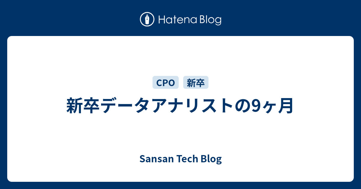 新卒データアナリストの9ヶ月 Sansan Builders Blog