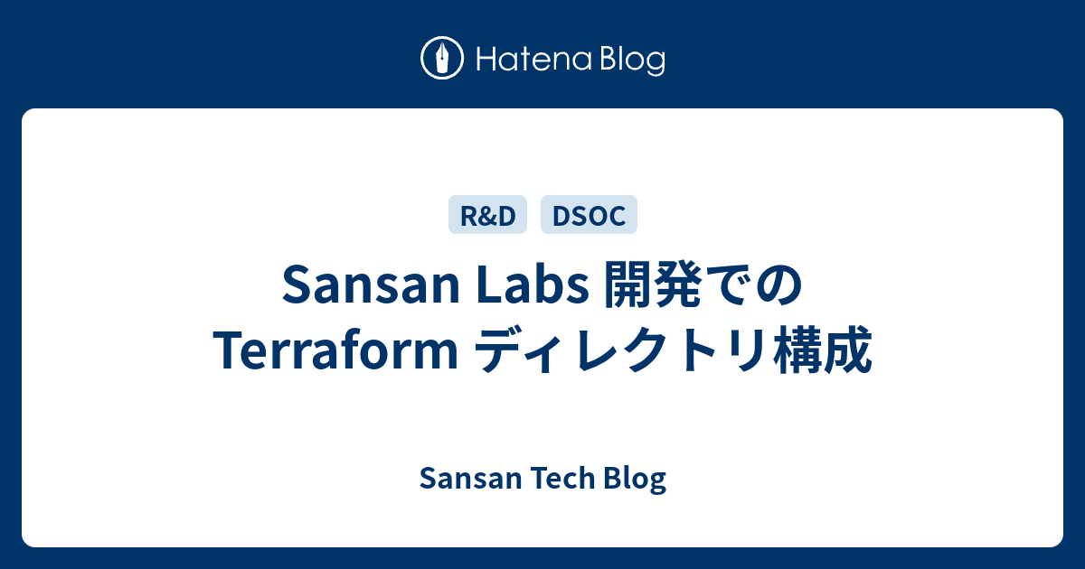 Sansan Labs 開発での Terraform ディレクトリ構成 Sansan Builders Blog