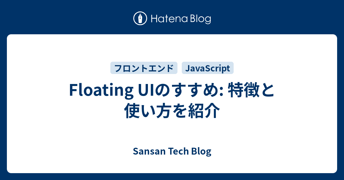 Floating UIのすすめ: 特徴と使い方を紹介 - Sansan Tech Blog
