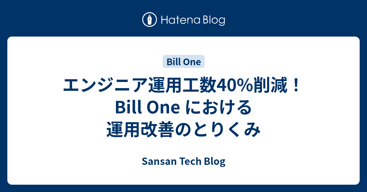 エンジニア運用工数40%削減！Bill One における運用改善の