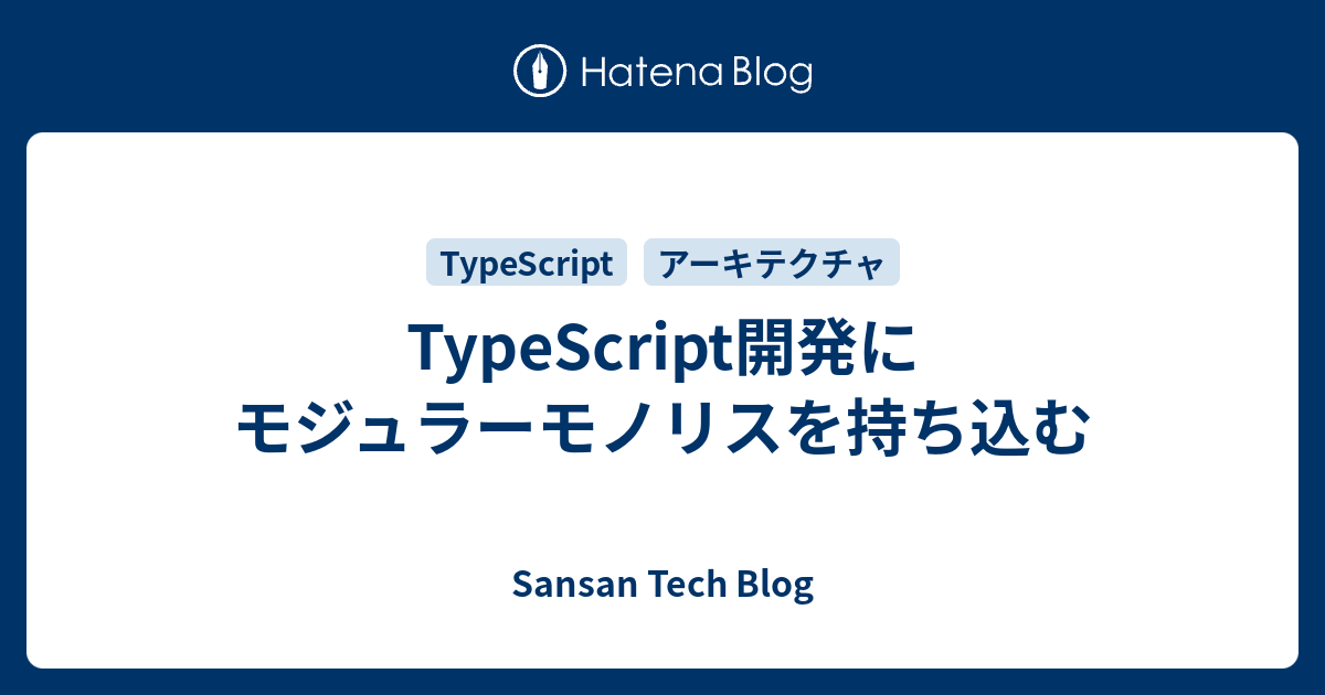  TypeScript開発にモジュラーモノリスを持ち込む - Sansan Tech Blog