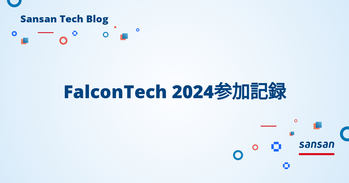 FalconTech 2024参加記録 - Sansan Tech Blog
