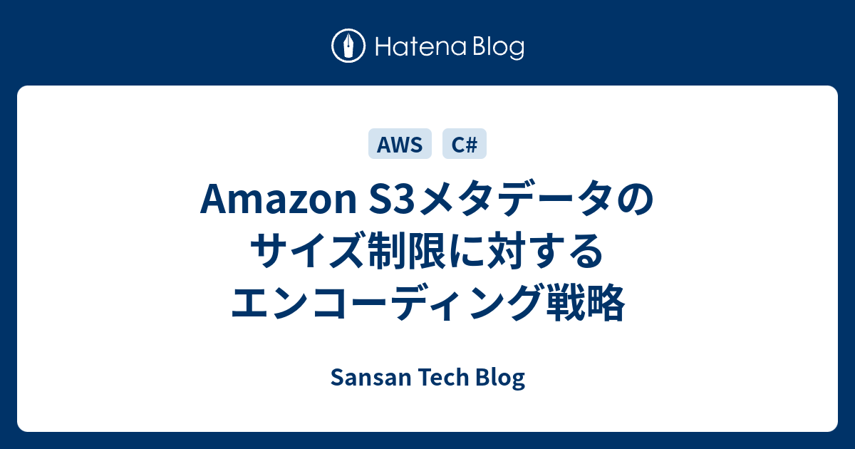 Amazon S3メタデータのサイズ制限に対するエンコーディング戦略Image