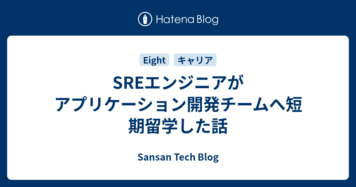 SREエンジニアがアプリケーション開発チームへ短期留学した話