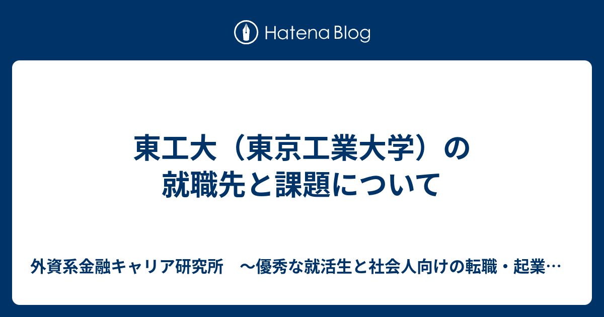 東工大（東京工業大学）の就職先と課題について - 外資系金融キャリア研究所 ～優秀な就活生と社会人向けの転職・起業情報～