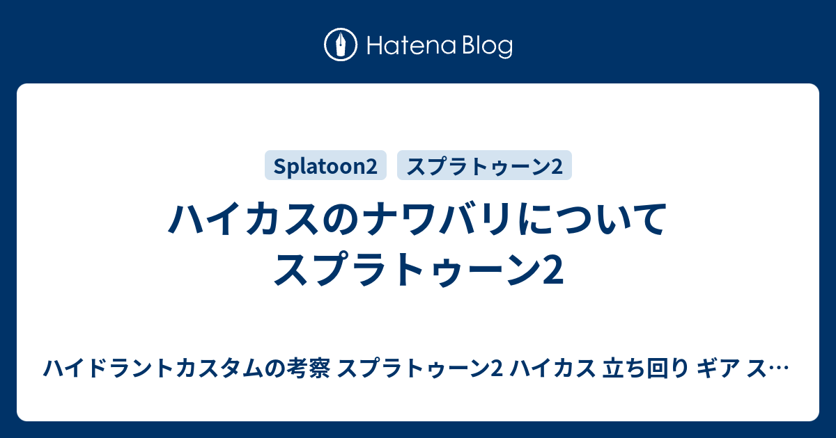 ハイカスのナワバリについて スプラトゥーン2 ハイドラントカスタムの考察 スプラトゥーン2 ハイカス 立ち回り ギア ステージ