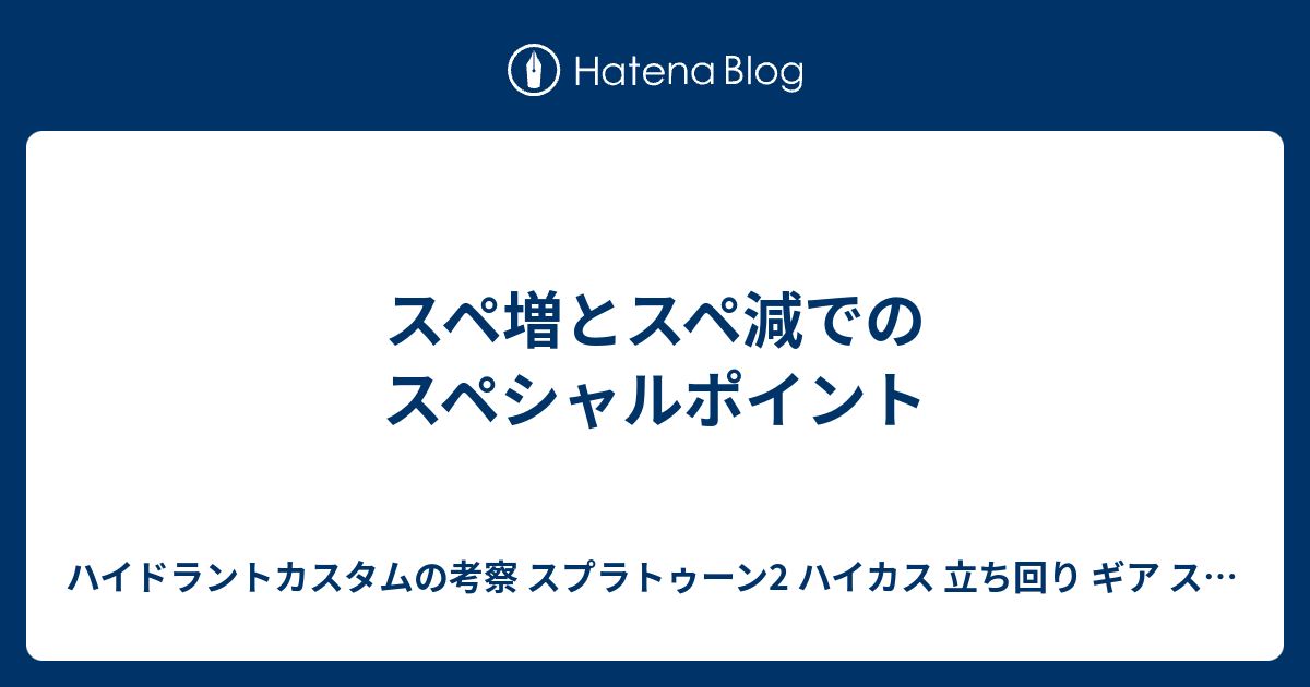 スペ増とスペ減でのスペシャルポイント ハイドラントカスタムの考察 スプラトゥーン2 ハイカス 立ち回り ギア ステージ
