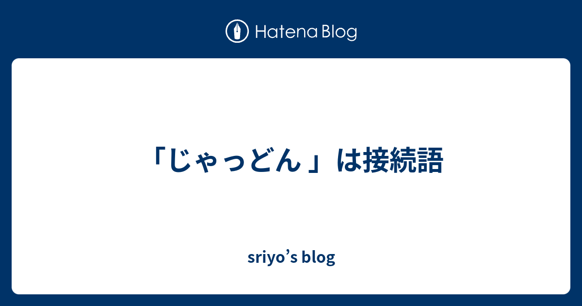 じゃっどん は接続語 Sriyo S Blog