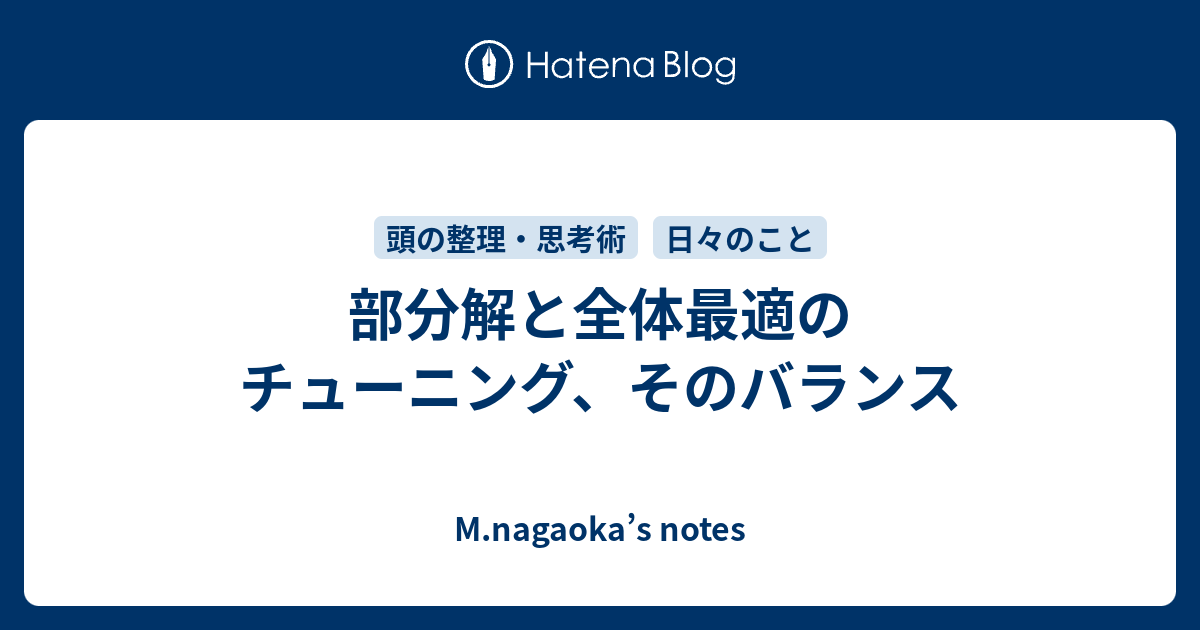 部分解と全体最適のチューニング、そのバランス - M.nagaoka’s notes