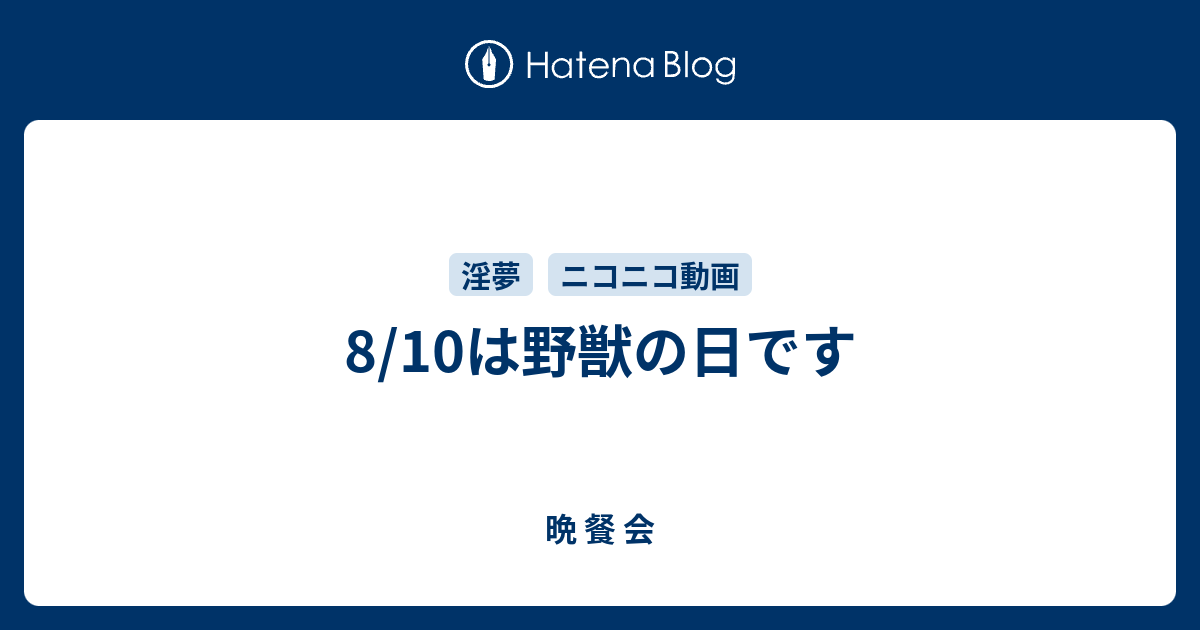 8 10は野獣の日です 晩 餐 会